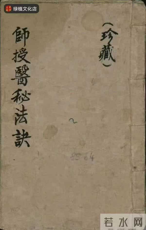 《师授医秘法诀》