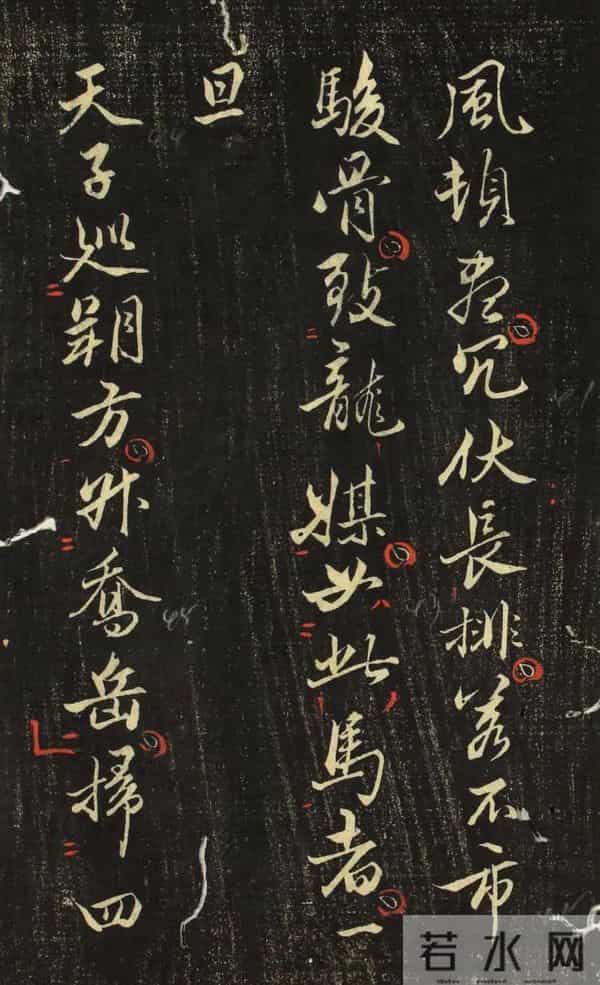 赵孟頫《香雪堂法帖》