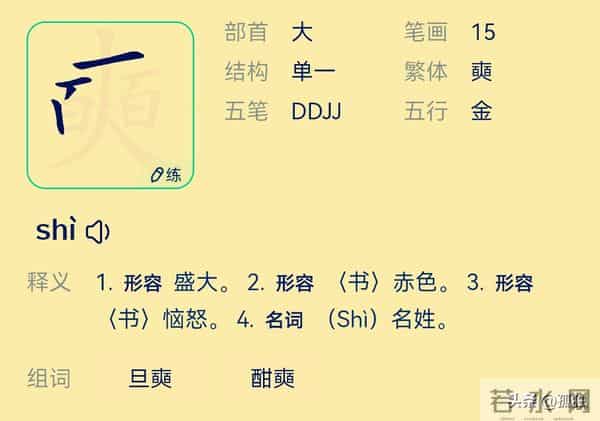 “奭”字怎么读?是什么意思?