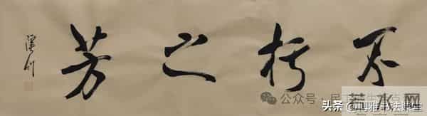 这书写得相当精彩,用笔精妙,艺术性高,值得喜悦