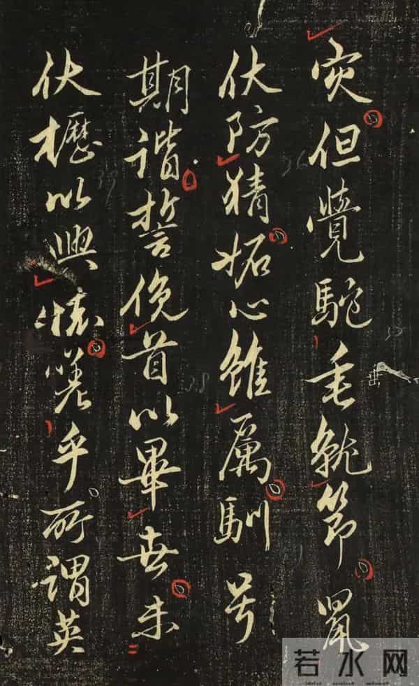 赵孟頫《香雪堂法帖》