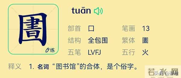 “圕”字怎么读？是什么意思呢？