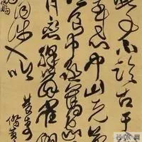 论狂草书法如何体现书法家的“怀素”风骨(专题讲座)