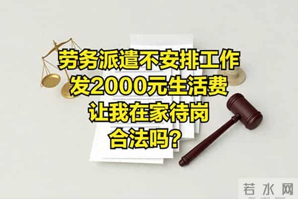 劳务派遣公司不安排工作，发2000元生活费让我在家待岗，合法吗？