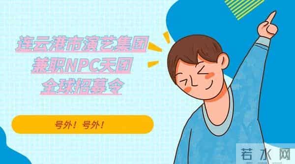 号外，号外！连云港市演艺集团兼职NPC天团全球招募令！