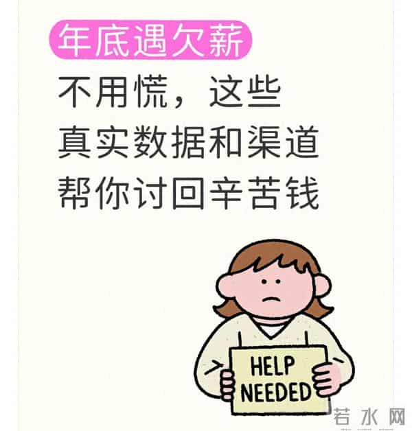 年底被欠薪别慌：3类硬证据+3个官方渠道，7天讨回工资