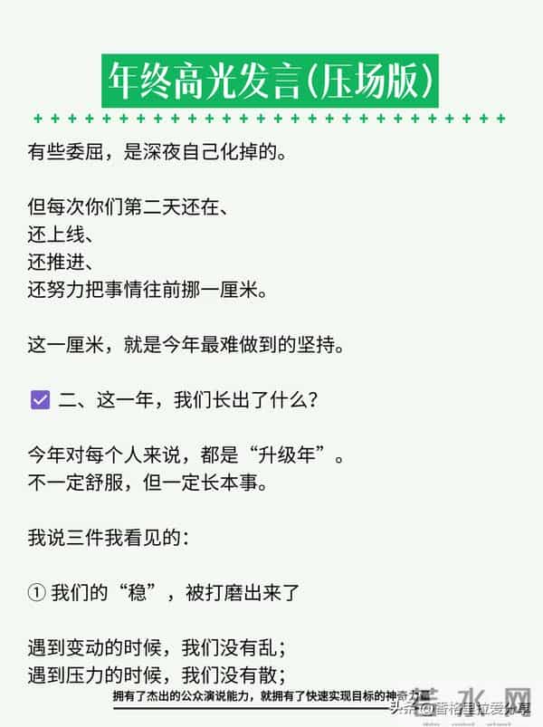 年终高光发言，年会上讲这段，全场安静三秒！