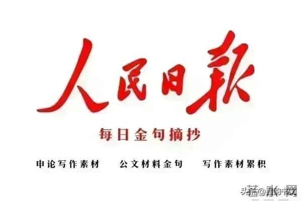 人民日报每日摘录|放手,是给人生最好的留白