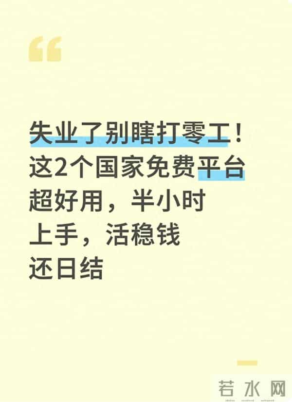 失业别乱找零工！这2个国家平台，半小时能用，活稳钱还日结