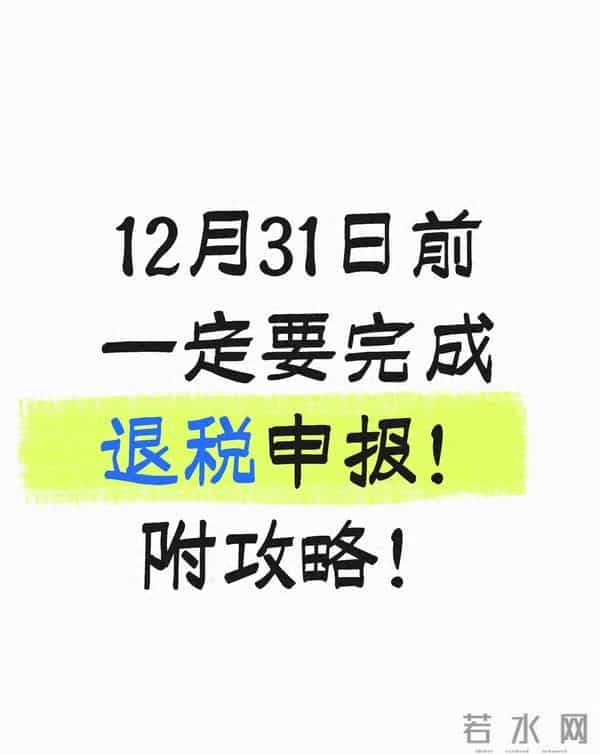 12月31号前别忘这几笔退税——不是“捡便宜”是该拿的钱别白放着