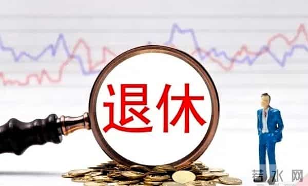 退休后，明智的人都会主动和以下这些人断绝关系：很准