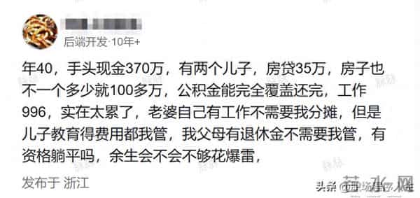 互联网10年老IT爆料:今年40,手头现金370万,有资格躺平吗