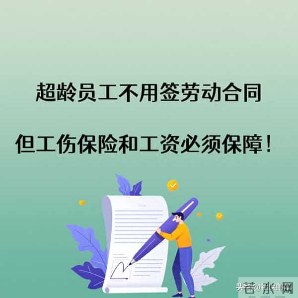 超龄员工不用签劳动合同，但工伤保险和工资必须保障！