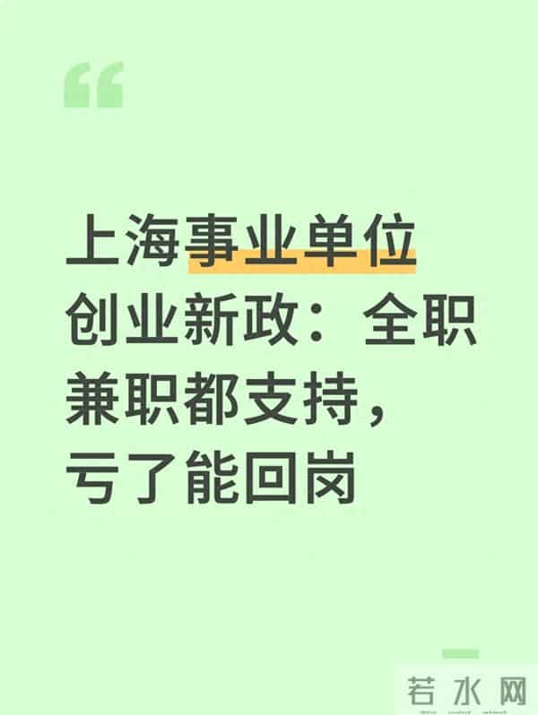 上海事业单位创业新政：全职兼职都支持，亏了能回岗