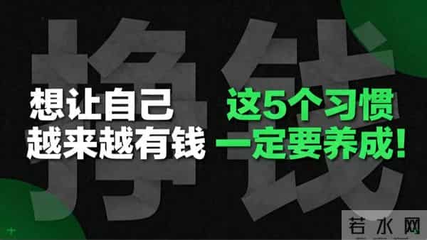想让自己越来越有钱？这5个习惯一定要养成！