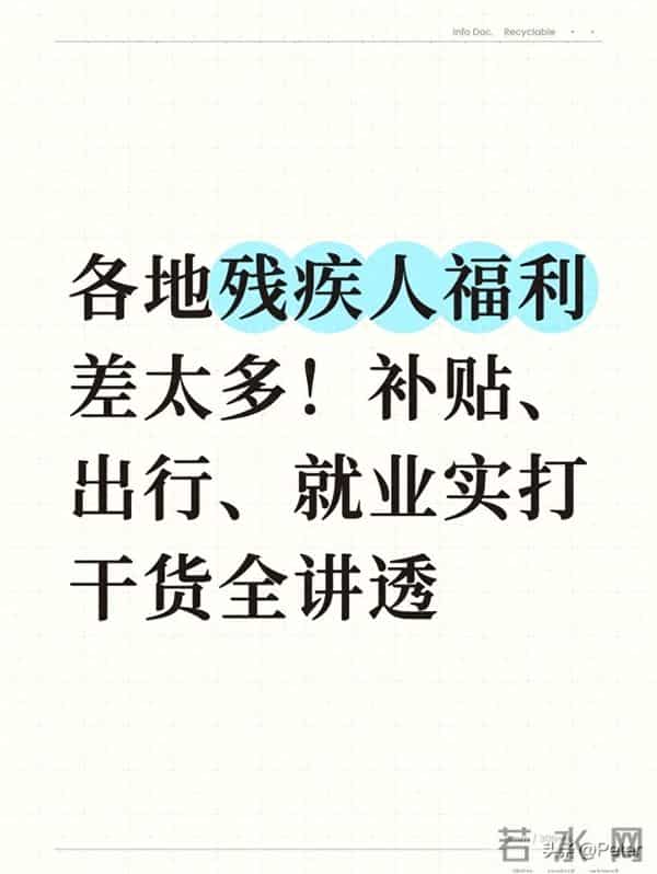 各地残疾人福利差太多！补贴、出行、就业实打干货全讲透