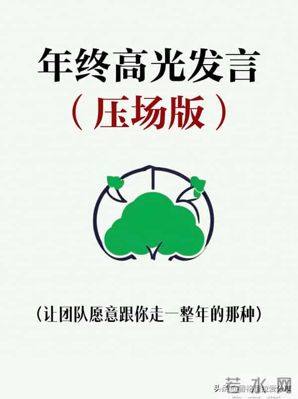 年终高光发言，年会上讲这段，全场安静三秒！