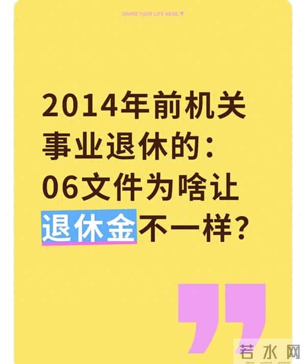 2014年前机关事业退休的：06文件为啥让退休金不一样？