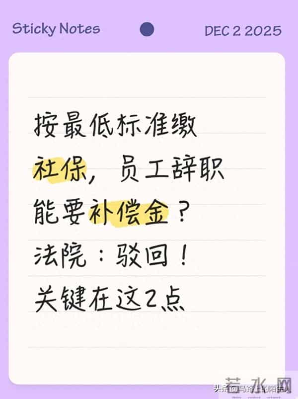 按最低标准缴社保 员工辞职能要补偿金？法院：驳回！关键在这2点
