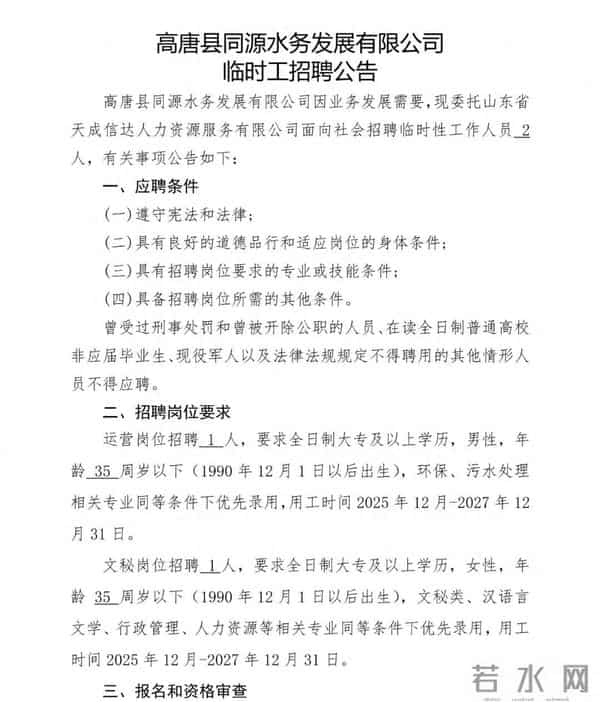 高唐县同源水务发展有限公司临时工招聘公告