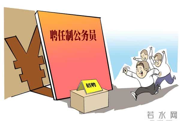 取消编制仍有人愿应聘的聘任制职业：岗位成 “香饽饽”，有吸引力