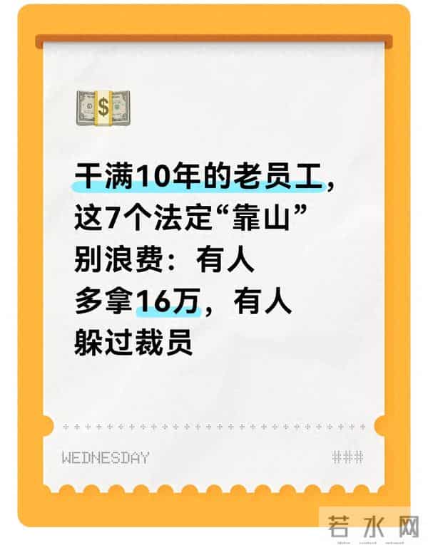 干满10年的老员工，这7个靠山别浪费：有人多拿16万有人躲过裁员