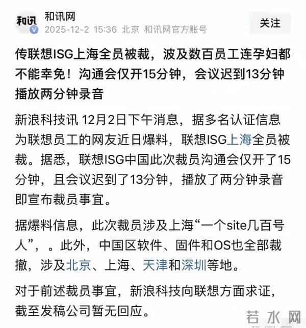 “体面”离场！上海联想isg全员2分钟被裁，运营亏损1.18亿美元…