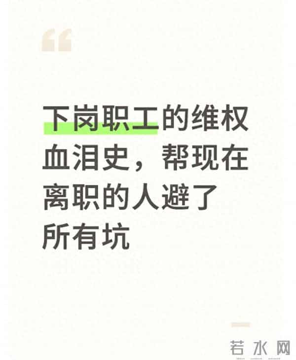 下岗职工的维权血泪史，帮现在离职的人避了所有坑