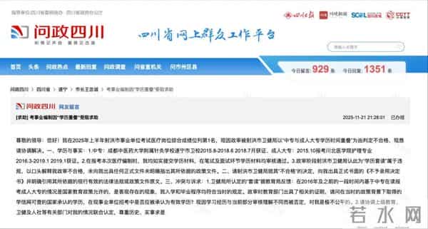 “女生考事业编成绩第一,政审被卫健局判定不合格”,四川官方通报:成立调查工作组,进行全面审慎复核