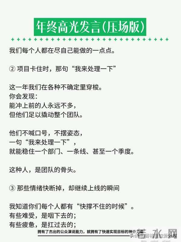 年终高光发言，年会上讲这段，全场安静三秒！