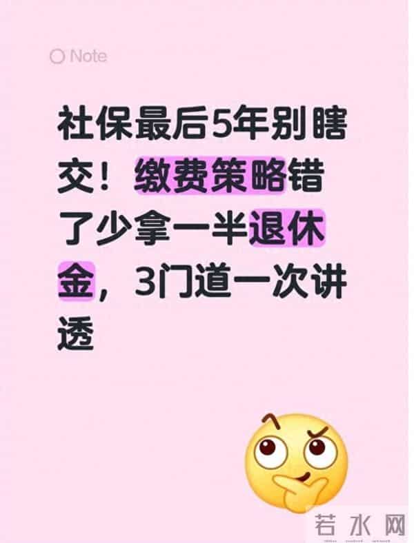社保最后5年别瞎缴!这样缴每月多领500+