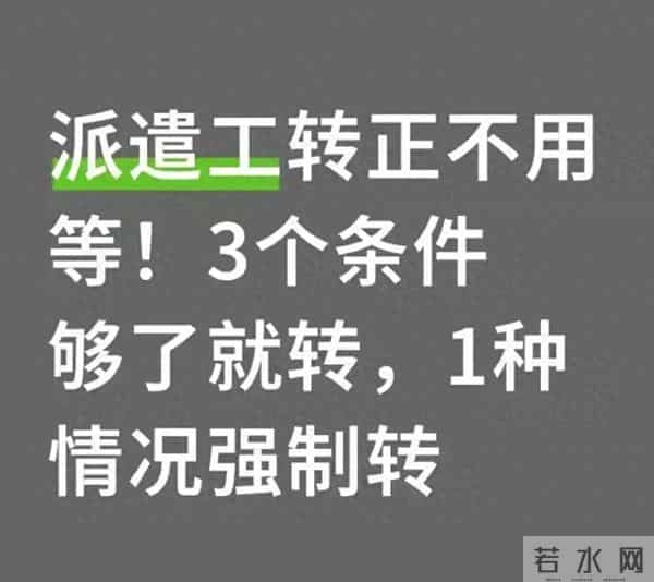 派遣工不用等转正！满足3个条件直接转，1种情况企业必须转