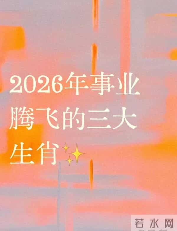2026职场晋升：这三大生肖的特质，刚好踩中“人机协同”风口