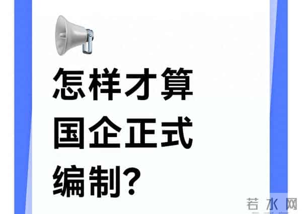 别以为进国企就是正式编！这3个硬标准才是关键，附1分钟验证法