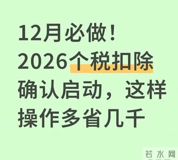 12月必做！2026个税扣除确认启动，这样操作多省几千