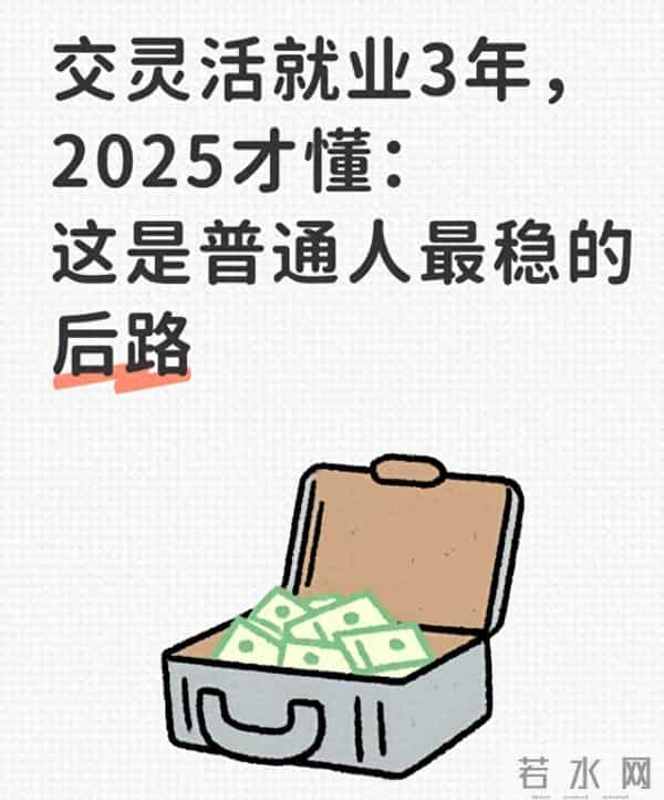 交灵活就业3年,2025才懂:这是普通人最稳的后路