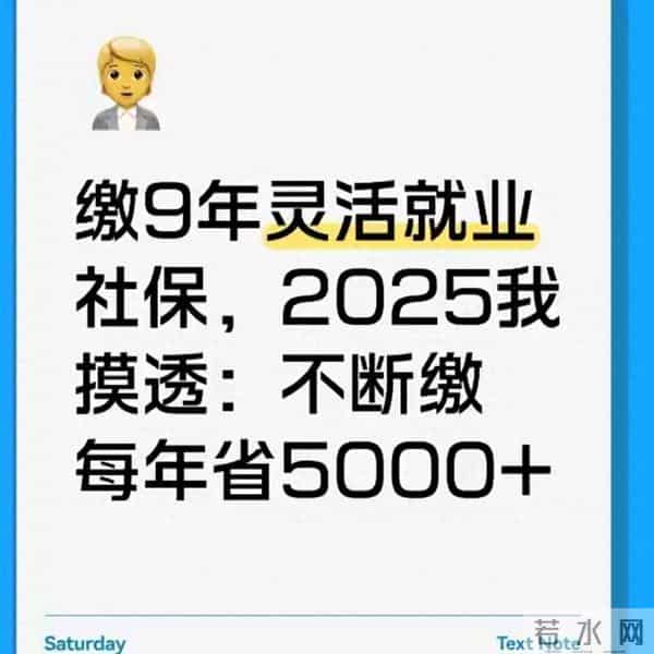 缴9年灵活就业社保，2025我这么缴：不断缴还能每年省5000+