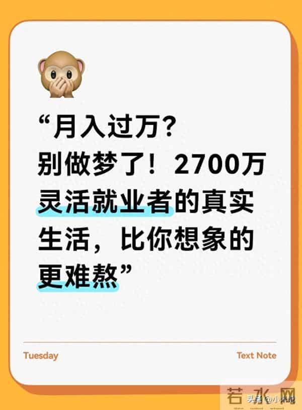 “月入过万？别信2700万灵活就业者的真实生活 比你想象的更难熬”