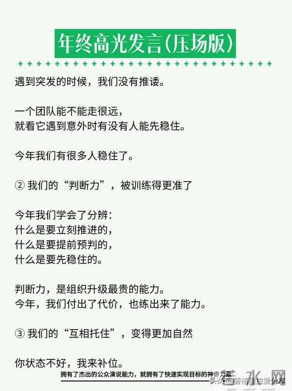 年终高光发言，年会上讲这段，全场安静三秒！