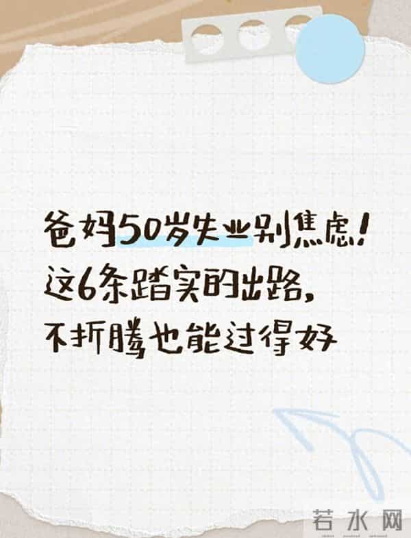 爸妈50岁失业别焦虑!这6条踏实的出路,不折腾也能过得好