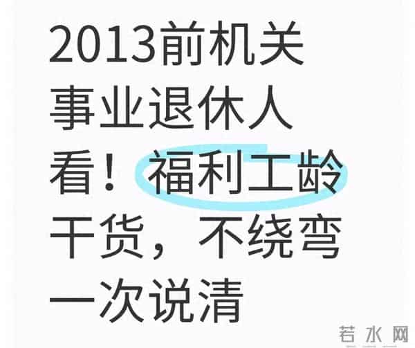 2013前机关事业退休人看！福利工龄干货，不绕弯一次说清