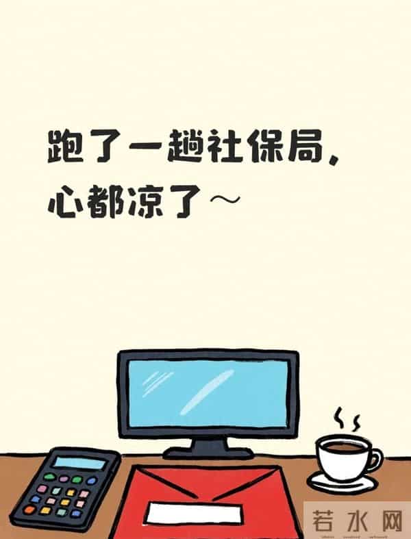 跑了一趟社保局，心都凉了～