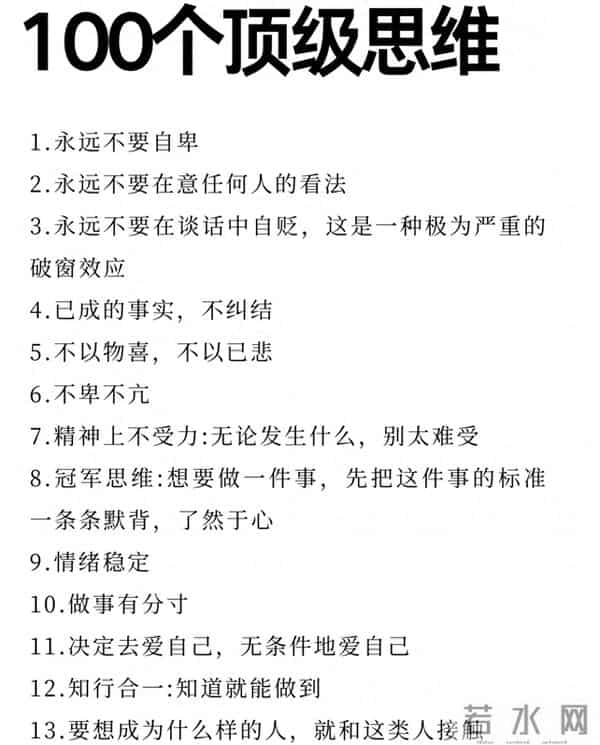 100个顶级思维，重塑认知，拉开人与人的差距，值得收藏
