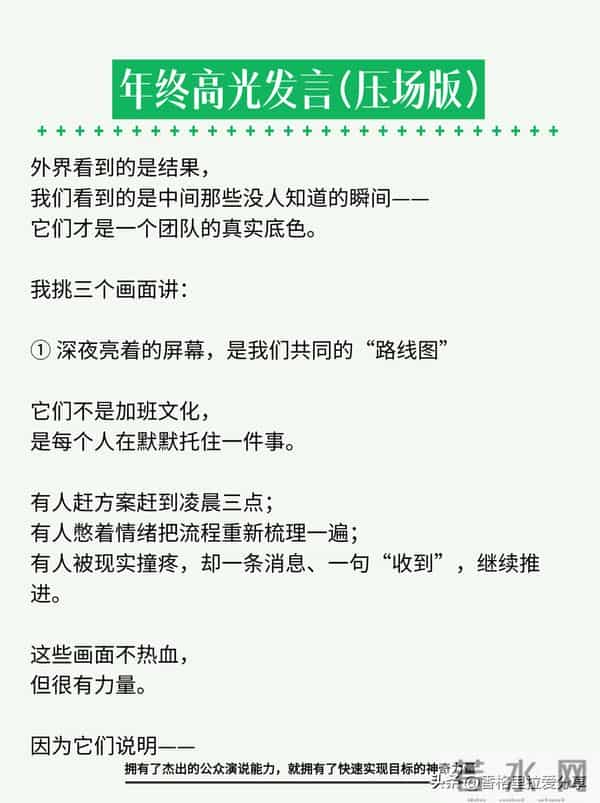 年终高光发言，年会上讲这段，全场安静三秒！