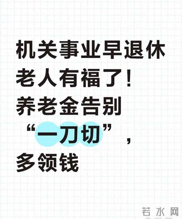 2013前机关事业退休人必看！工龄算对多领钱，福利干货不绕弯