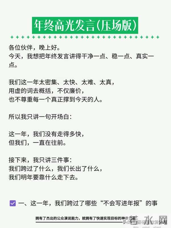 年终高光发言，年会上讲这段，全场安静三秒！