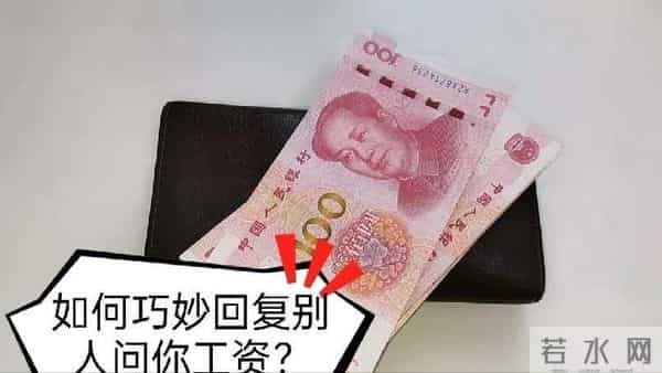 别人问你工资多少，聪明的人都会这样回答，简单实用也不伤害他人