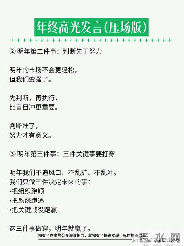 年终高光发言，年会上讲这段，全场安静三秒！