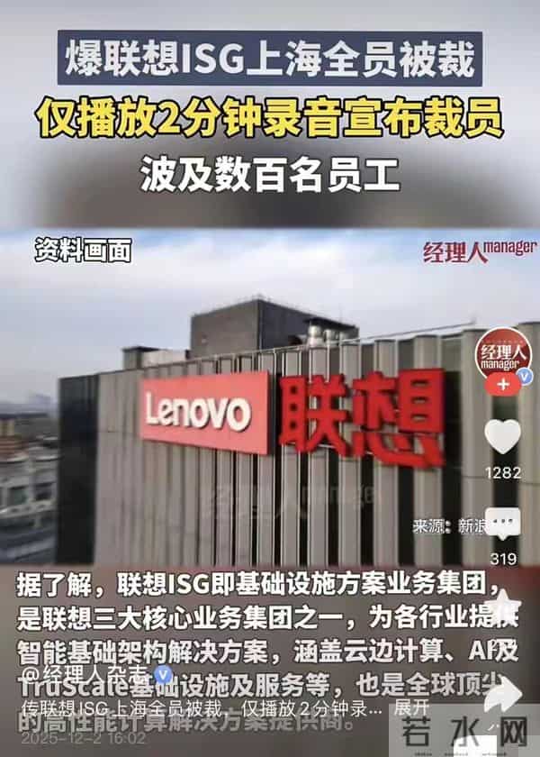 “体面”离场！上海联想isg全员2分钟被裁，运营亏损1.18亿美元…