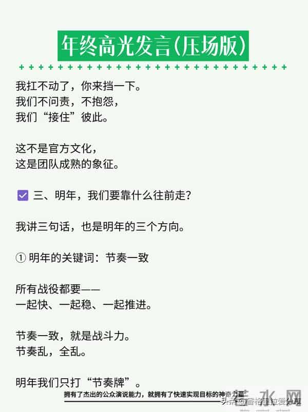 年终高光发言，年会上讲这段，全场安静三秒！
